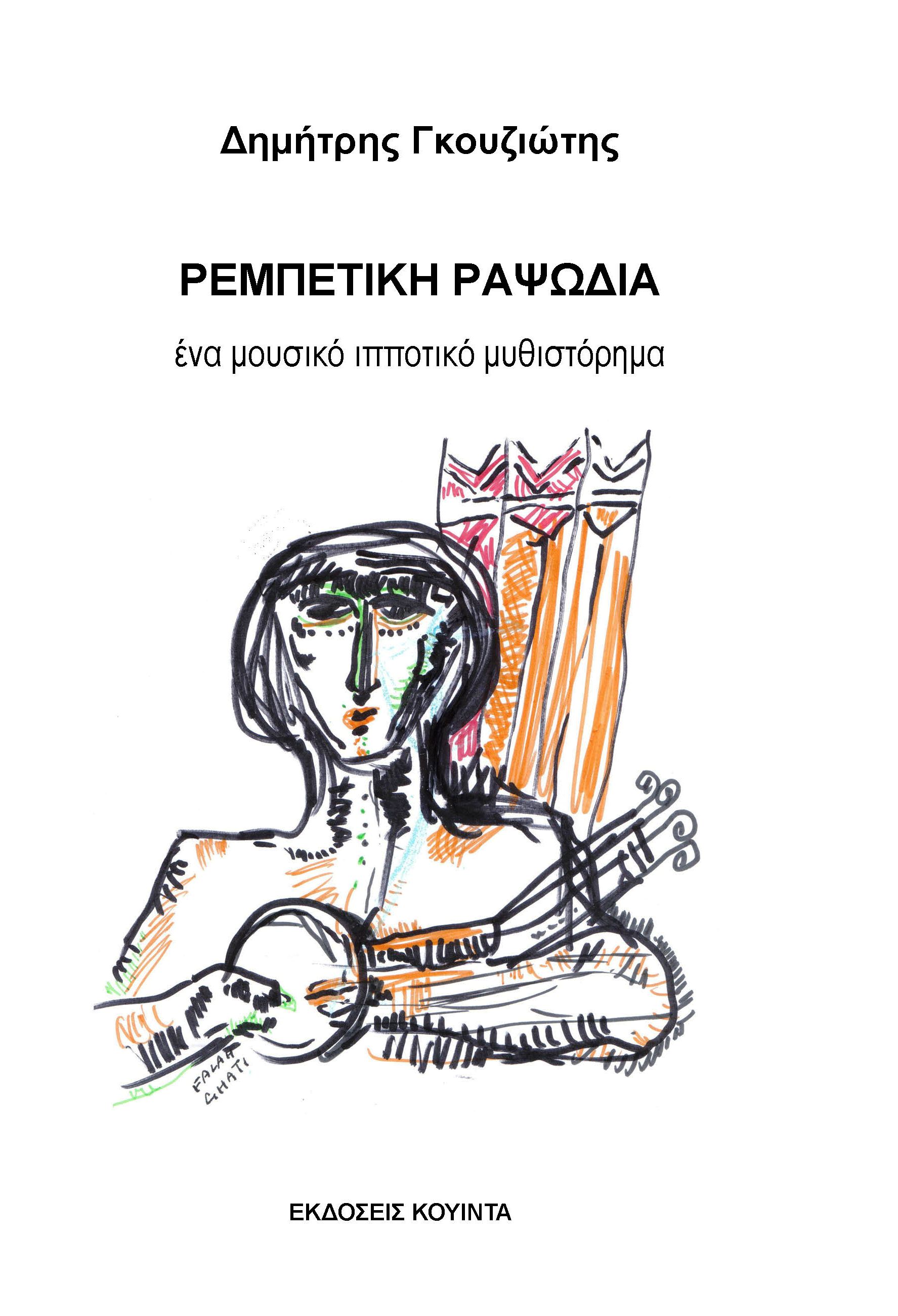 exofyllo dimitris gouziotis